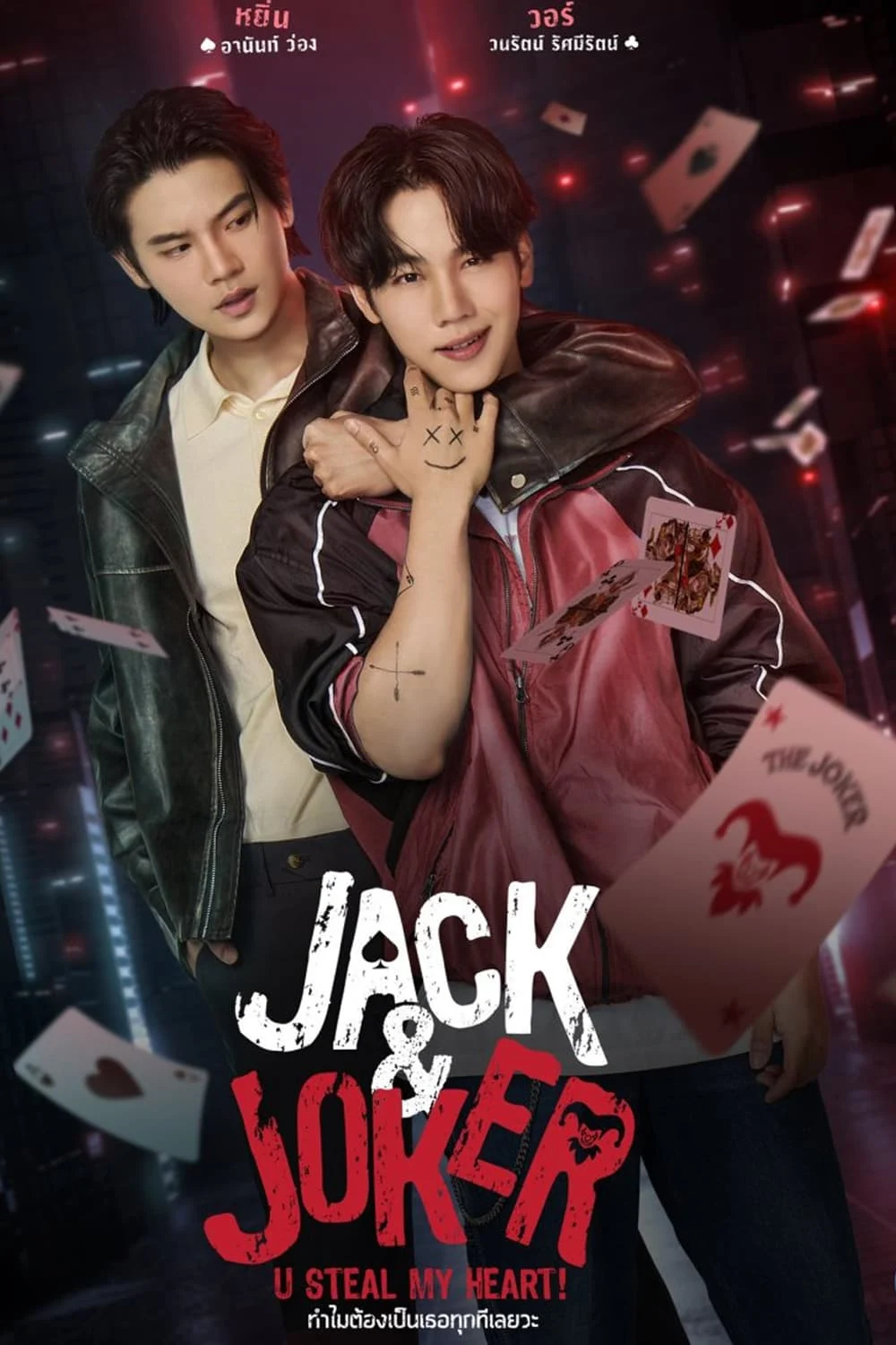 Jack And Joker Người Đánh Cắp Trái Tim Tôi! Jack And Joker Người Đánh Cắp Trái Tim Tôi!