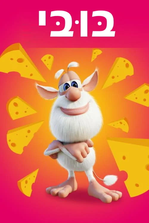 Booba (Mùa 2 – Phần 2) Booba (Mùa 2 – Phần 2)