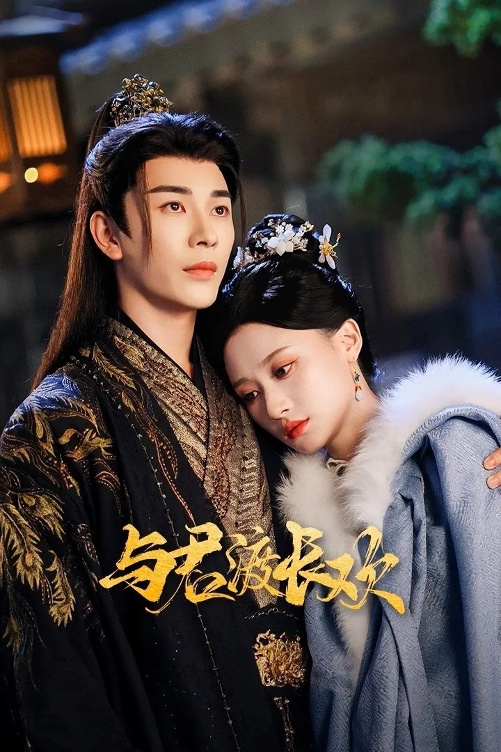 Dữ Quân Độ Trường Hoan Dữ Quân Độ Trường Hoan