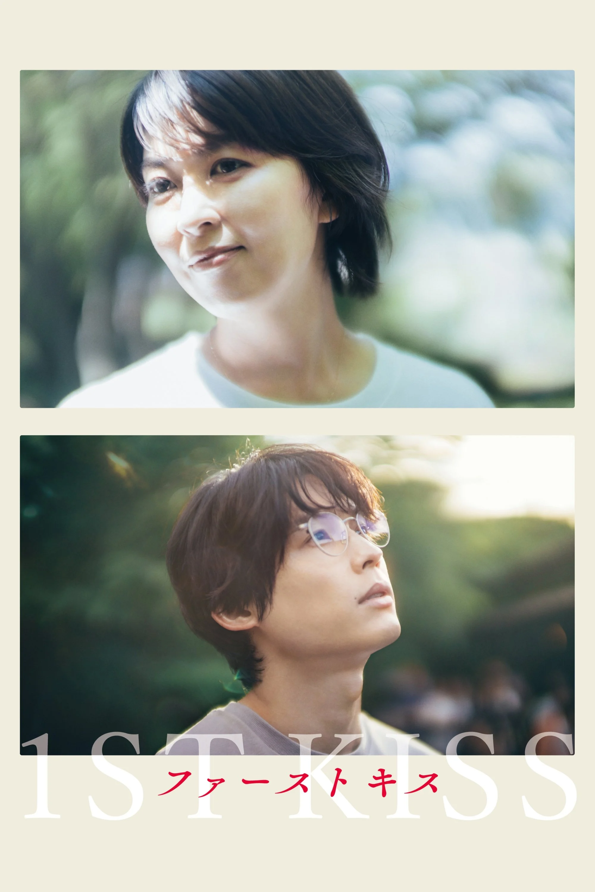 Nụ Hôn Đầu Nụ Hôn Đầu