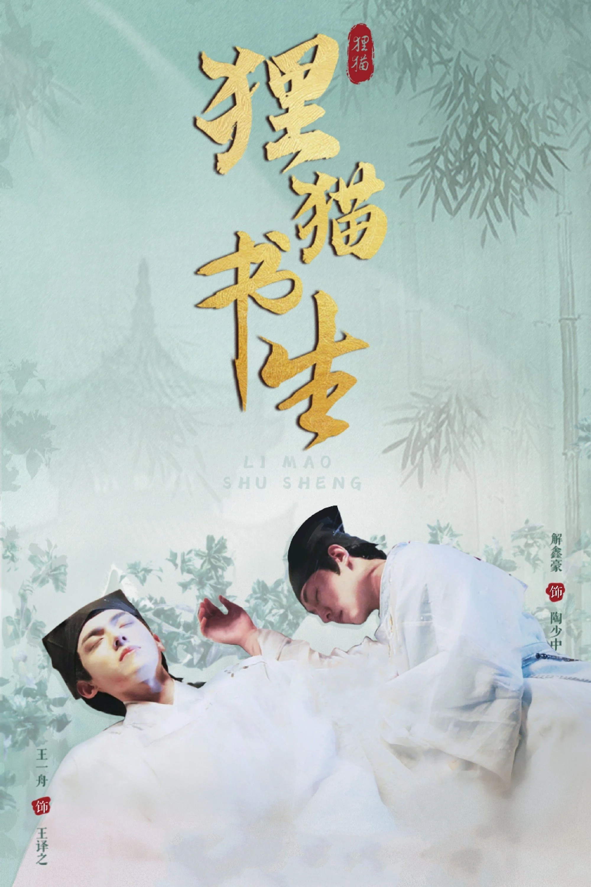 Thư Sinh Mèo Báo (Phần 2) Thư Sinh Mèo Báo (Phần 2)